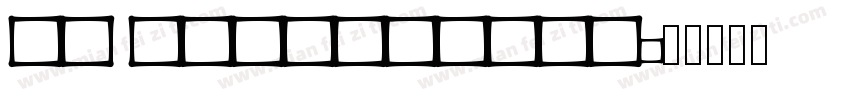 TB COLLECTION字体转换